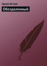 читать Обездоленный (Обделённые)