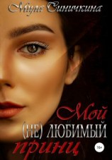 читать Мой (не) любимый принц
