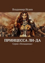 читать Принцесса Ли-да. Серия «Попаданцы»
