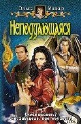 читать Неподдающаяся