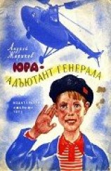 читать Юра — адъютант генерала