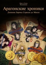 читать Арагонские хроники