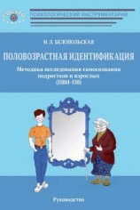 читать Половозрастная идентификация. Методика исследования самосознания подростков и взрослых (ПВИ-ПВ)