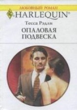 читать Опаловая подвеска