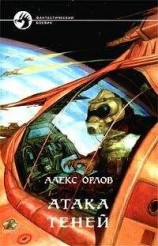 читать Атака теней