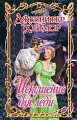 читать Искушение для леди