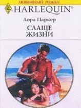 читать Слаще жизни