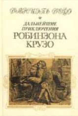 читать Дальнейшие приключения Робинзона Крузо