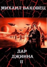 читать Дар джинна 2
