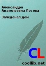 читать Заледенел дом