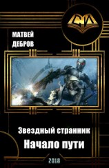 читать Звездный странник. Начало пути