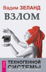 читать Взлом техногенной системы