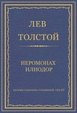 читать Полное собрание сочинений. Том 37. Произведения 1906–1910 гг. Иеромонах Илиодор
