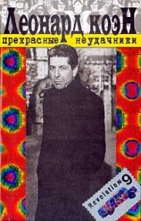 читать Прекрасные неудачники