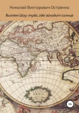 читать Виллем Шоу: туда, где заходит солнце