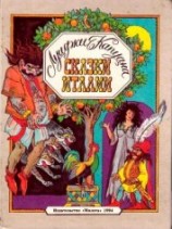 читать Сказки Италии<br />(Сказки для детей)