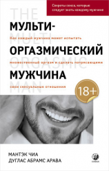 читать Мульти-оргазмический мужчина. Как каждый мужчина может испытать множественный оргазм и сделать потрясающими свои сексуальные отношения