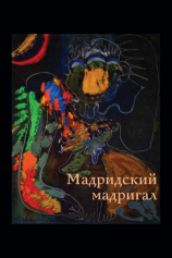 читать Мадридский мадригал