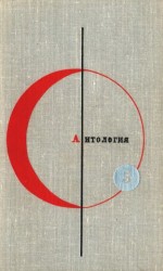 читать Антология фантастических рассказов. Том 5