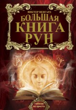 читать Большая книга Рун