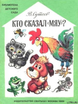 читать Кто сказал «мяу»?