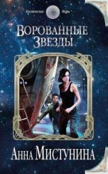 читать Ворованные звезды