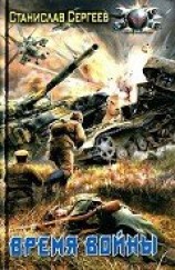 читать Время войны