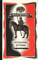 читать Государыня пустыня