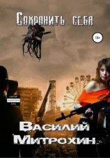 читать Сохранить себя
