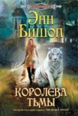 читать Королева Тьмы