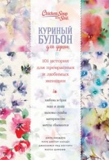 читать Куриный бульон для души. 101 история для прекрасных и любимых женщин