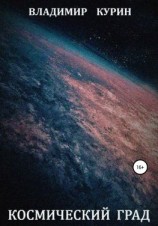 читать Космический град