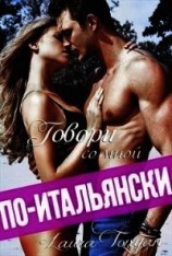 читать Говори со мной по-итальянски