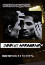 читать Эффект отражения