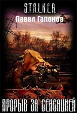 читать Прорыв за сенсацией