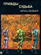 читать Трижды судьба