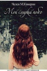 читать Мой сладкий побег (ЛП)