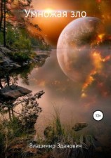 читать Умножая зло