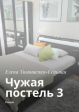 читать Чужая постель 3