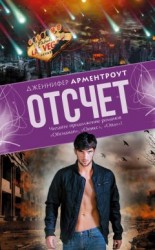 читать Отсчет