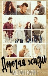 читать Дорогая жизнь (ЛП)