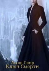 читать Ключ Смерти