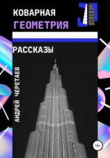 читать Коварная геометрия