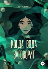 читать Когда вода заговорит