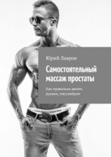 читать Самостоятельный массаж простаты. Как правильно делать руками, массажёром