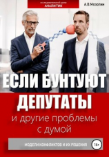 читать Если бунтуют депутаты и другие проблемы с думой. Модели конфликтов и их решения