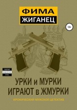читать Урки и мурки играют в жмурки