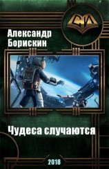 читать Чудеса случаются. Дилогия