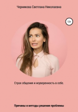 читать Страх общения и неуверенность в себе
