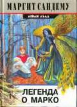 читать Легенда о Марко